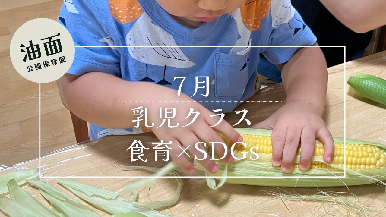 【油面】７月　乳児　食育×SDGs